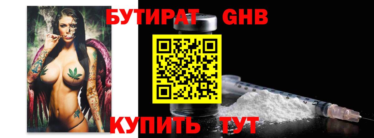 БУТИРАТ  БУТИРАТ бутандиол  Вход с VPN  Узловая 