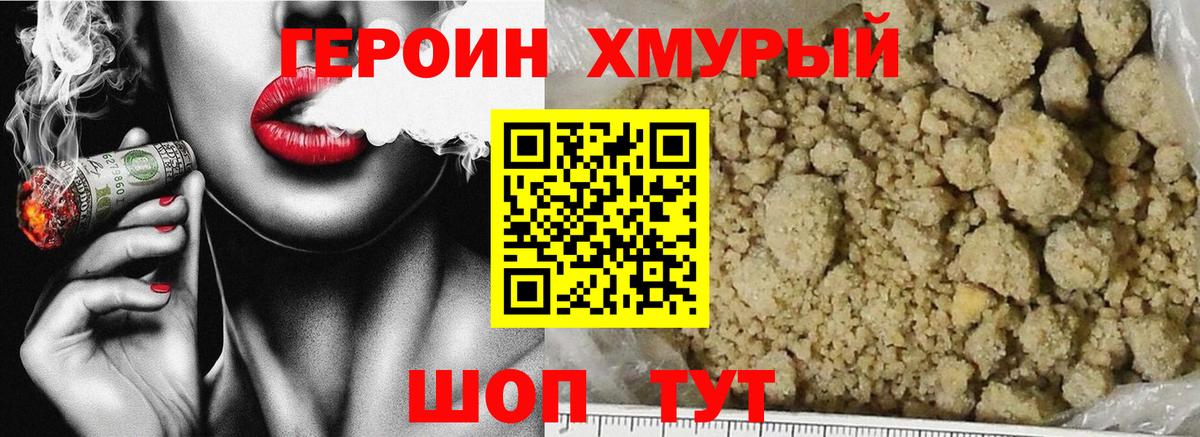 ГЕРОИН Heroin Узловая